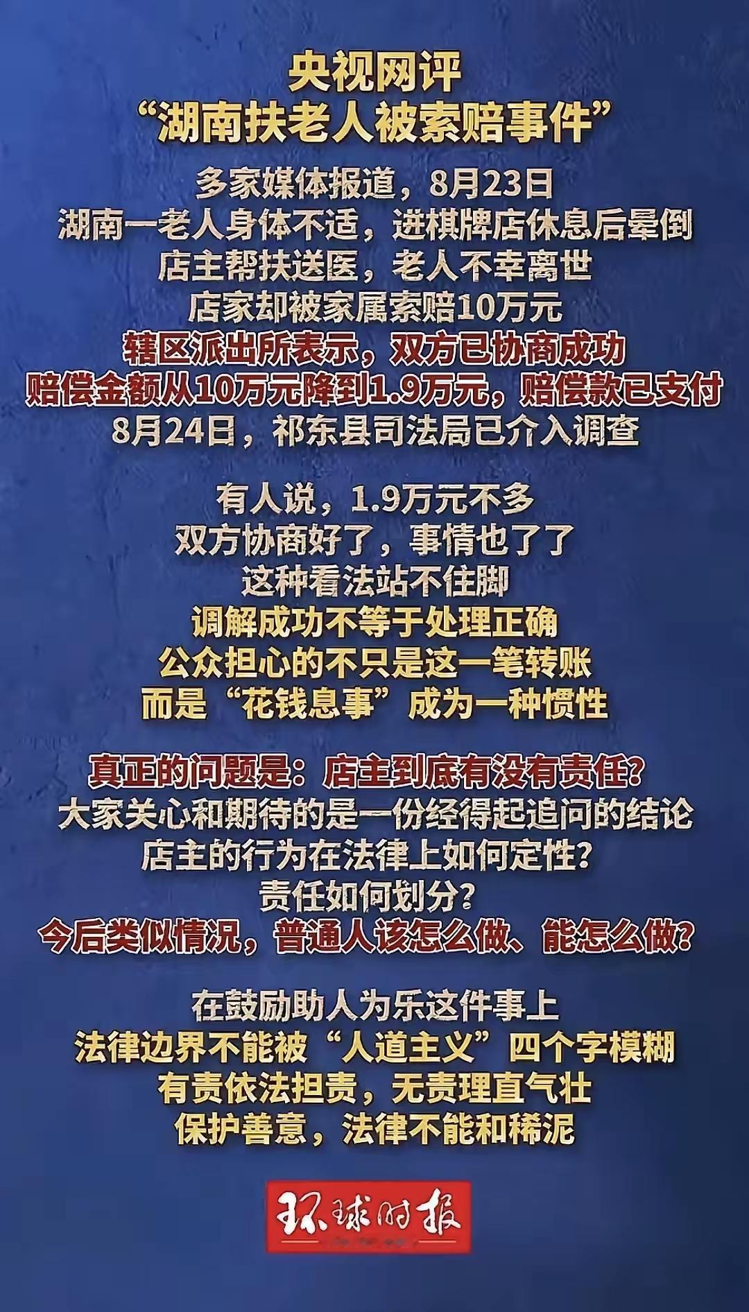 央视网针对湖南扶老人索赔事件的点评，戳中很多人心里的痛点。

就算双方签字调解、