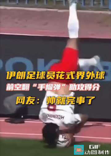 炸裂！伊朗球员空翻掷界外球，网友却指出违规
 
伊朗球员上演超高难度前空翻掷界外