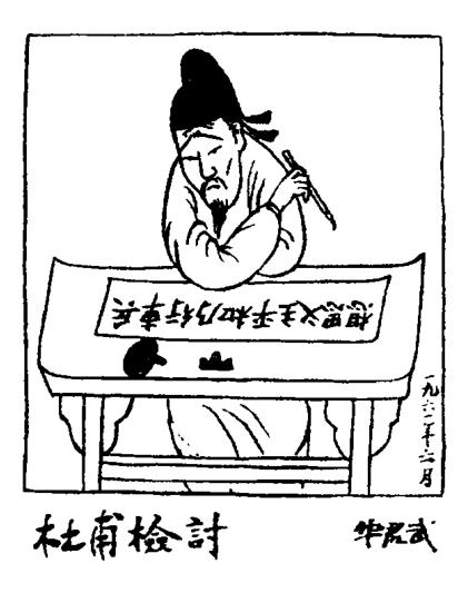 杜甫活过来了也得乖乖检讨