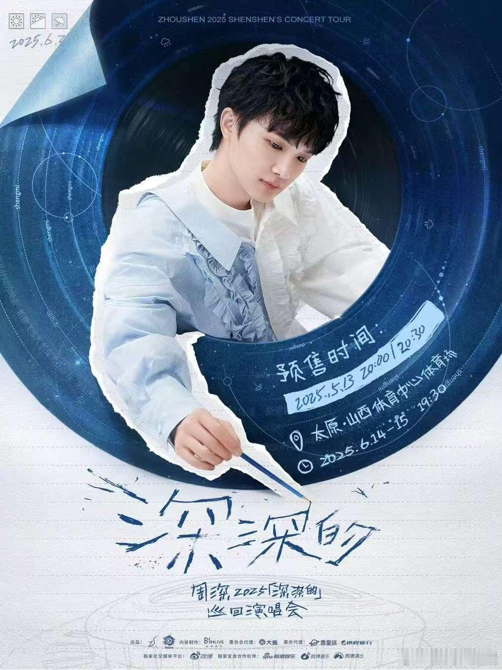 周深太原演唱会预售官宣周深太原演唱会预售 周深太原演唱会预售时间正式官宣，「深深