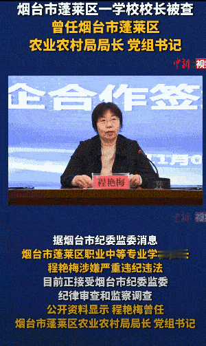 蓬莱区职业中等专业学校校长被查，感觉特别巧合，此前一天刷视频，看到一个博主制作的