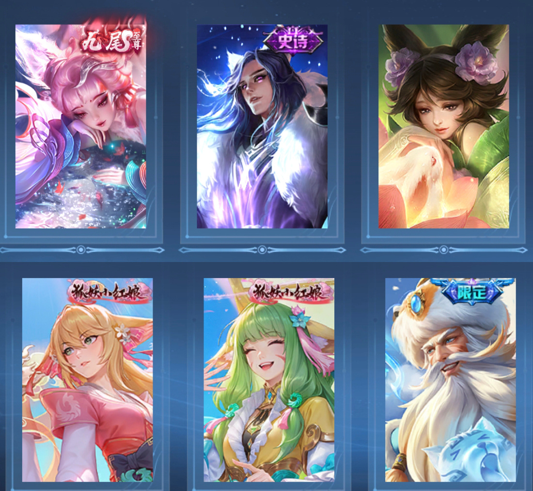 这才是捅了狐狸窝，狐狸的颜值不是吹的。（账单找老夫子报销，记得删除括号内容）王者