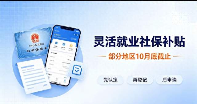 灵活就业有笔社保补贴可领，部分地区10月底截止，别把顺序搞错