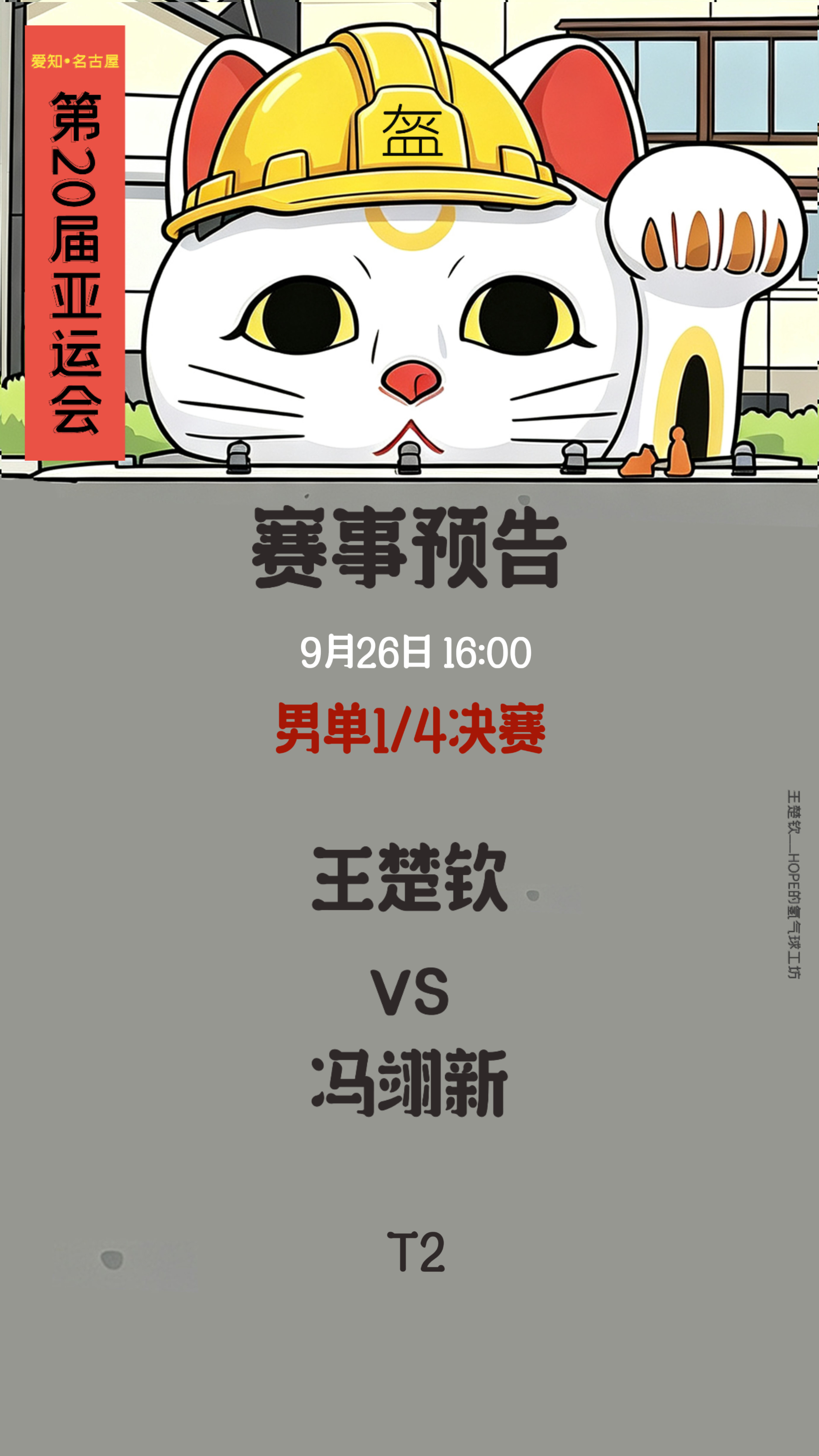 王楚钦 🦁王楚钦加油 【爱知名古屋亚运会 】9月26日赛事预告男单1/4决赛王