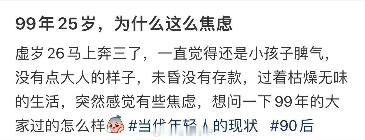 #99年25岁真的很大了吗#他又不是125岁了，在这矫情，难怪评论区说：他是觉得