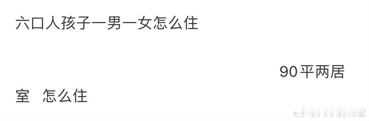 六口人孩子一男一女怎么住❓ ​ ​​​