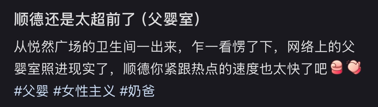 顺德还是太超前了（父婴室） ​​​