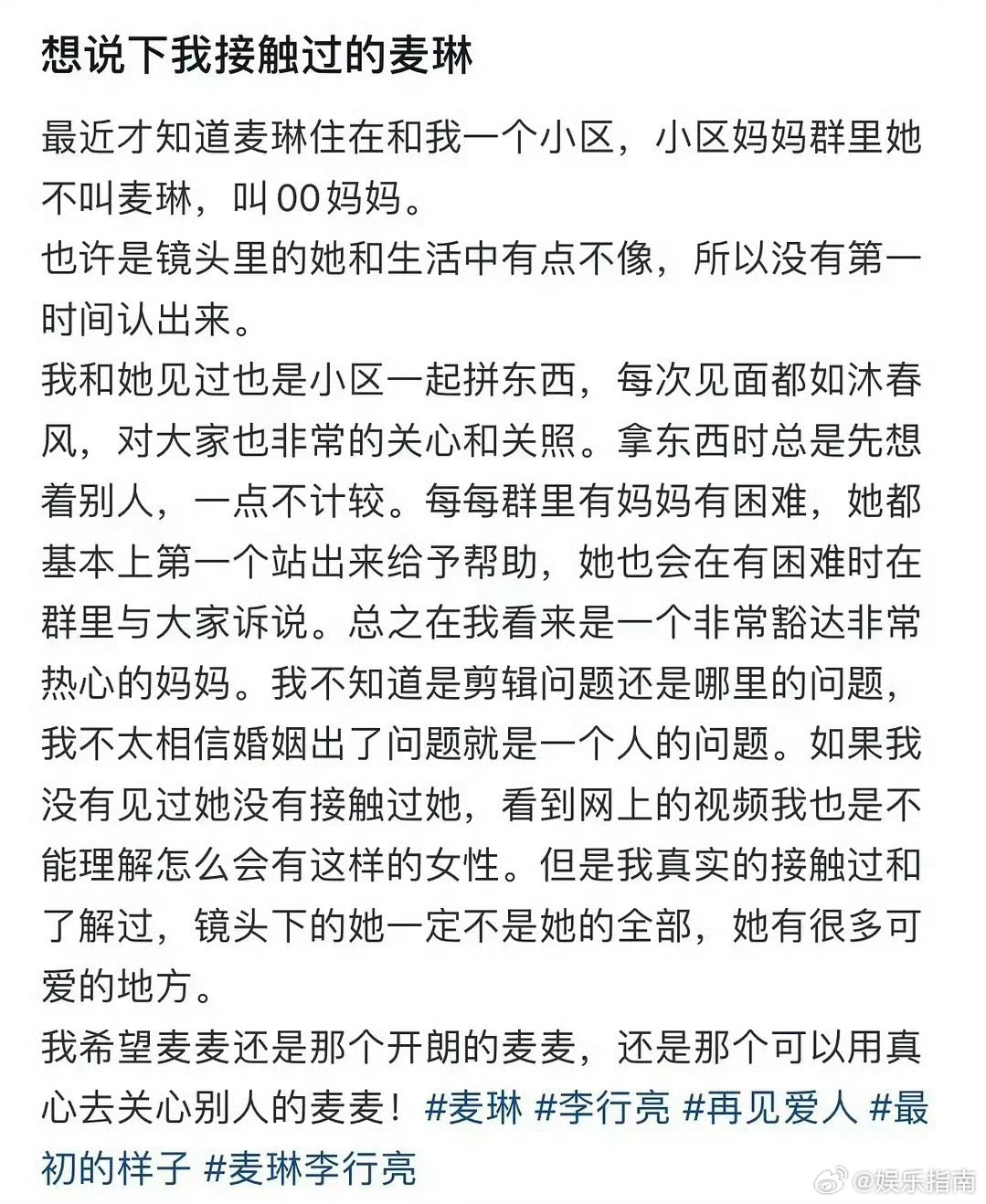 麦琳邻居发声，称“不太相信婚姻出了问题就是一个人的问题，镜头下的她一定不是全部”