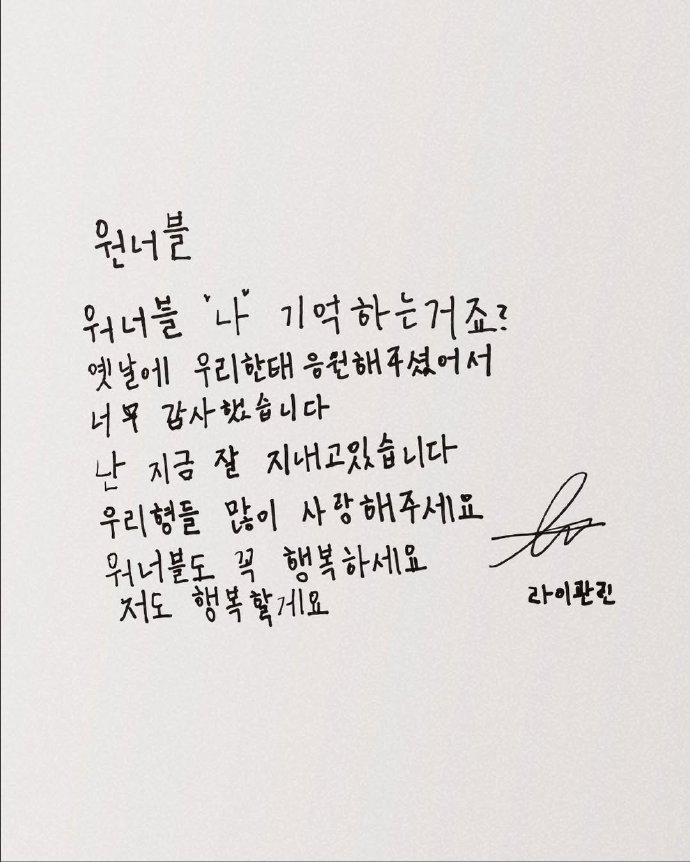 赖冠霖WANNAONE韩语手写信 WANNAONE官方账号更新的写给粉丝们的手写