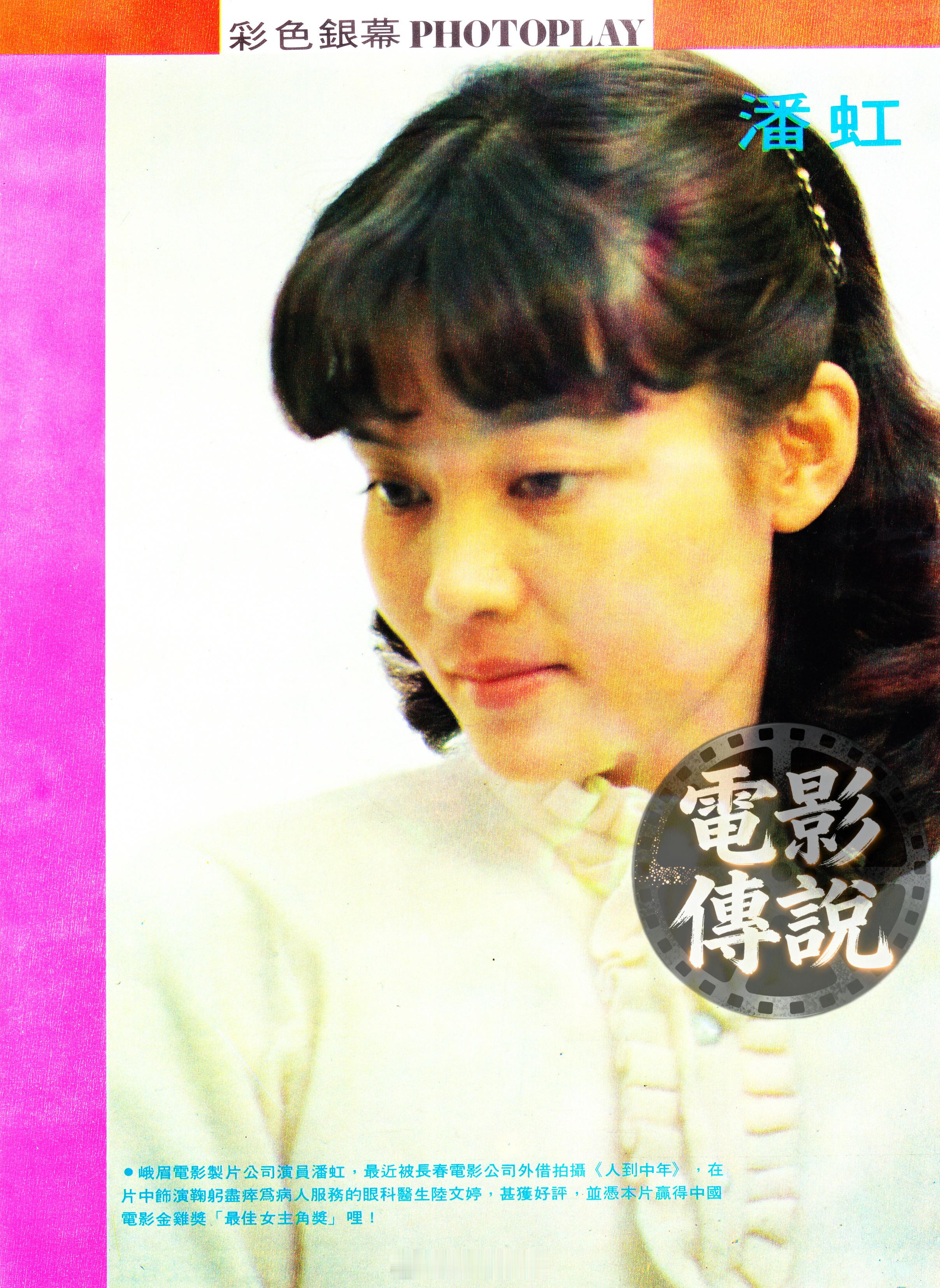 電影傳說扫描 1983年，港杂里的潘虹 ，这张照片是原《大众电影》的摄影师周雁鸣