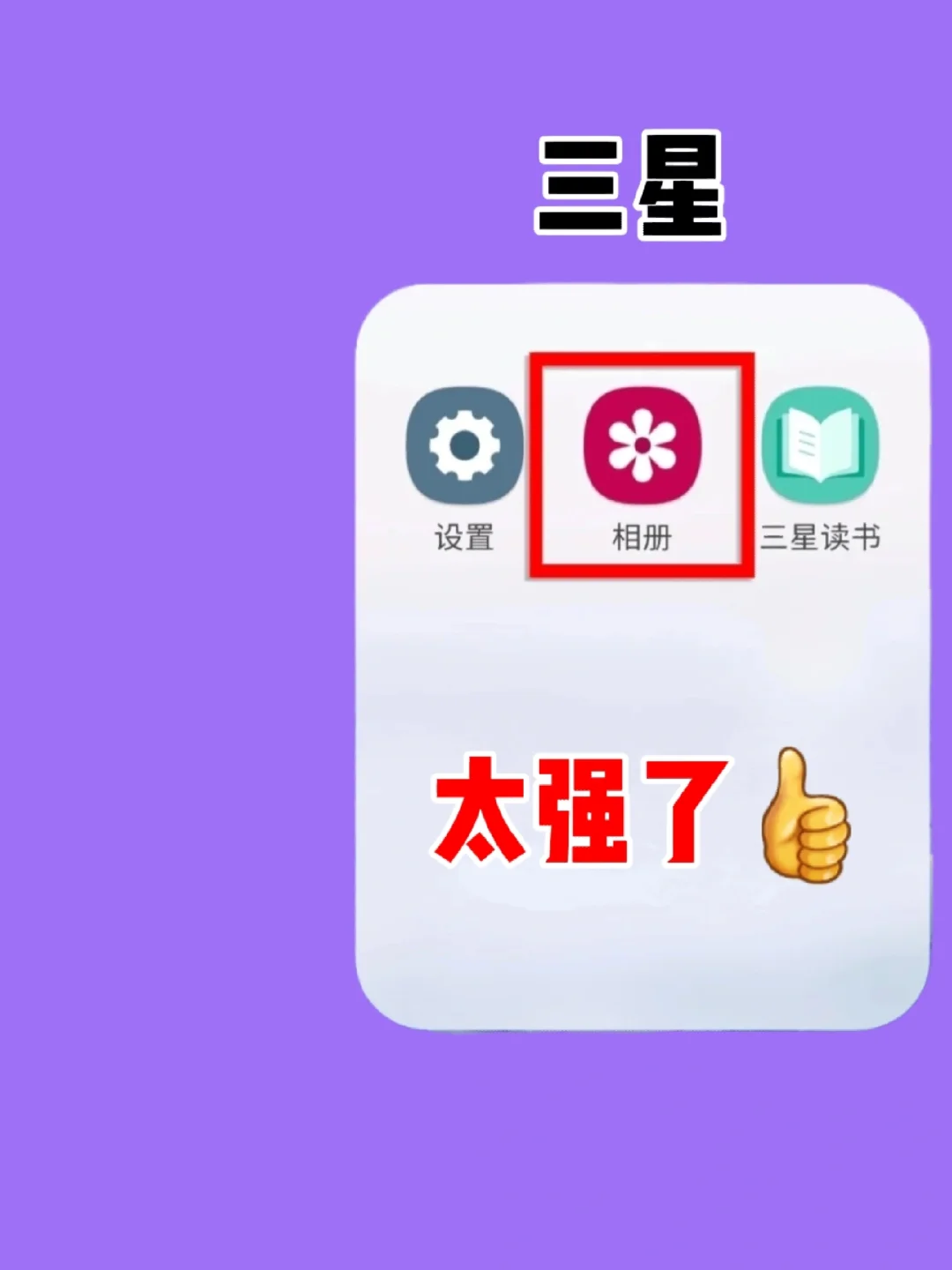 三星相册‼️99%的人不知道的功能！太强了