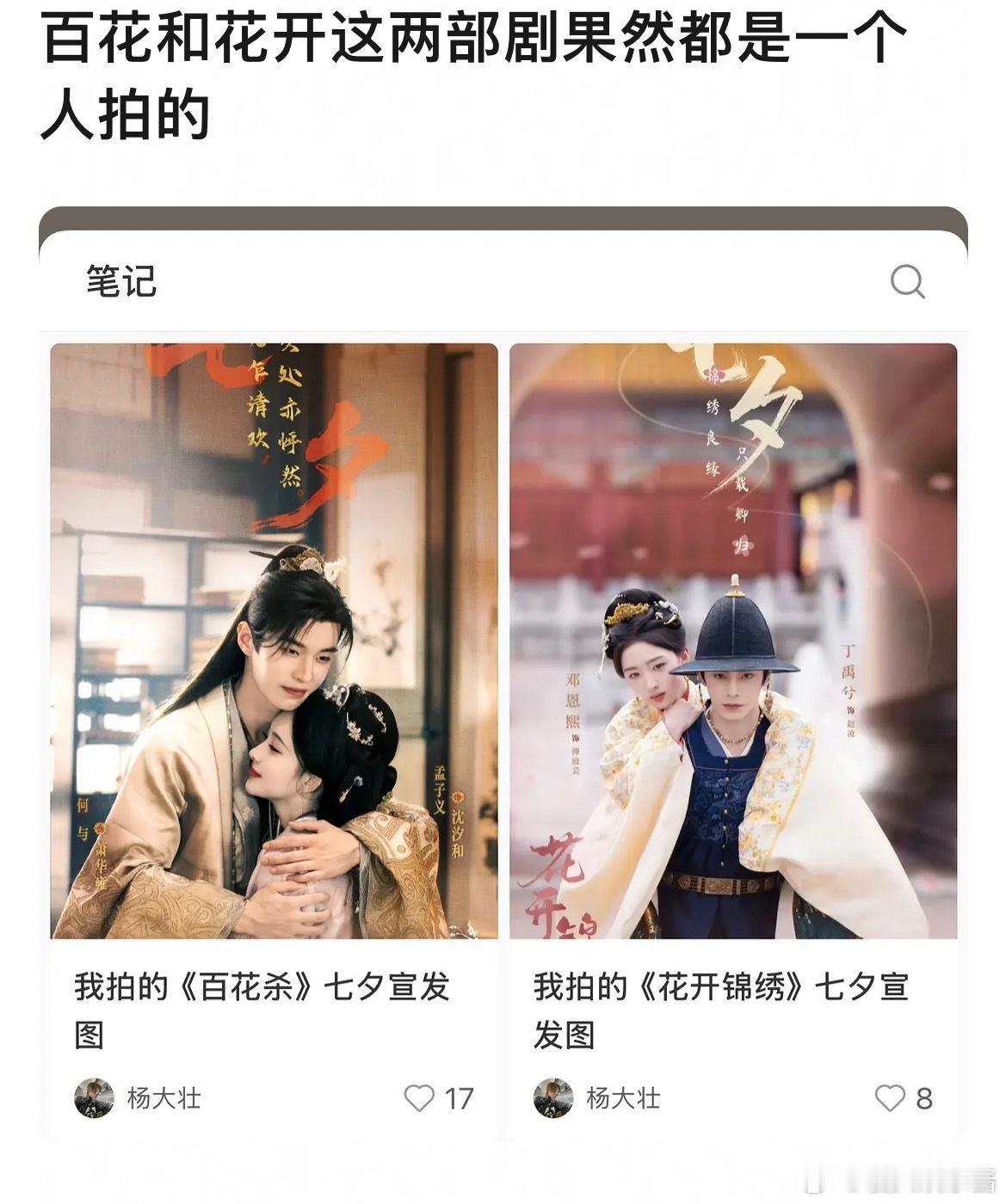 百花杀和丁禹兮花开锦绣这两部剧果然都是一个人拍的，看起来海报基本一样[吃瓜] ​