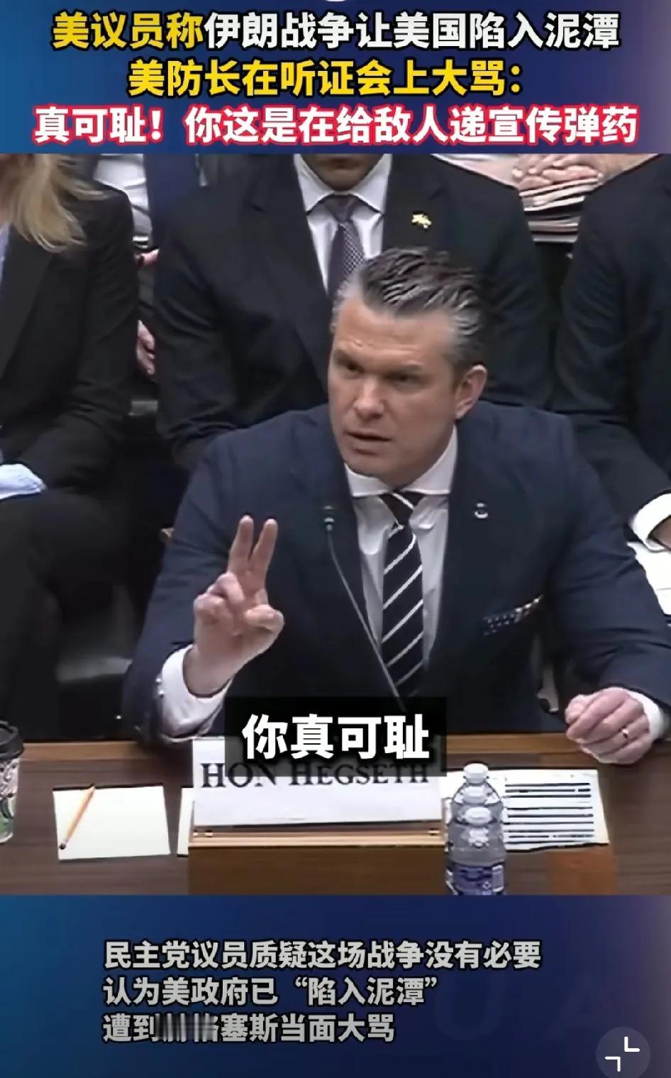 赫格塞思在听证会上大骂众议员加拉门迪：你真可耻！

加拉门迪首先指责美伊战争：“