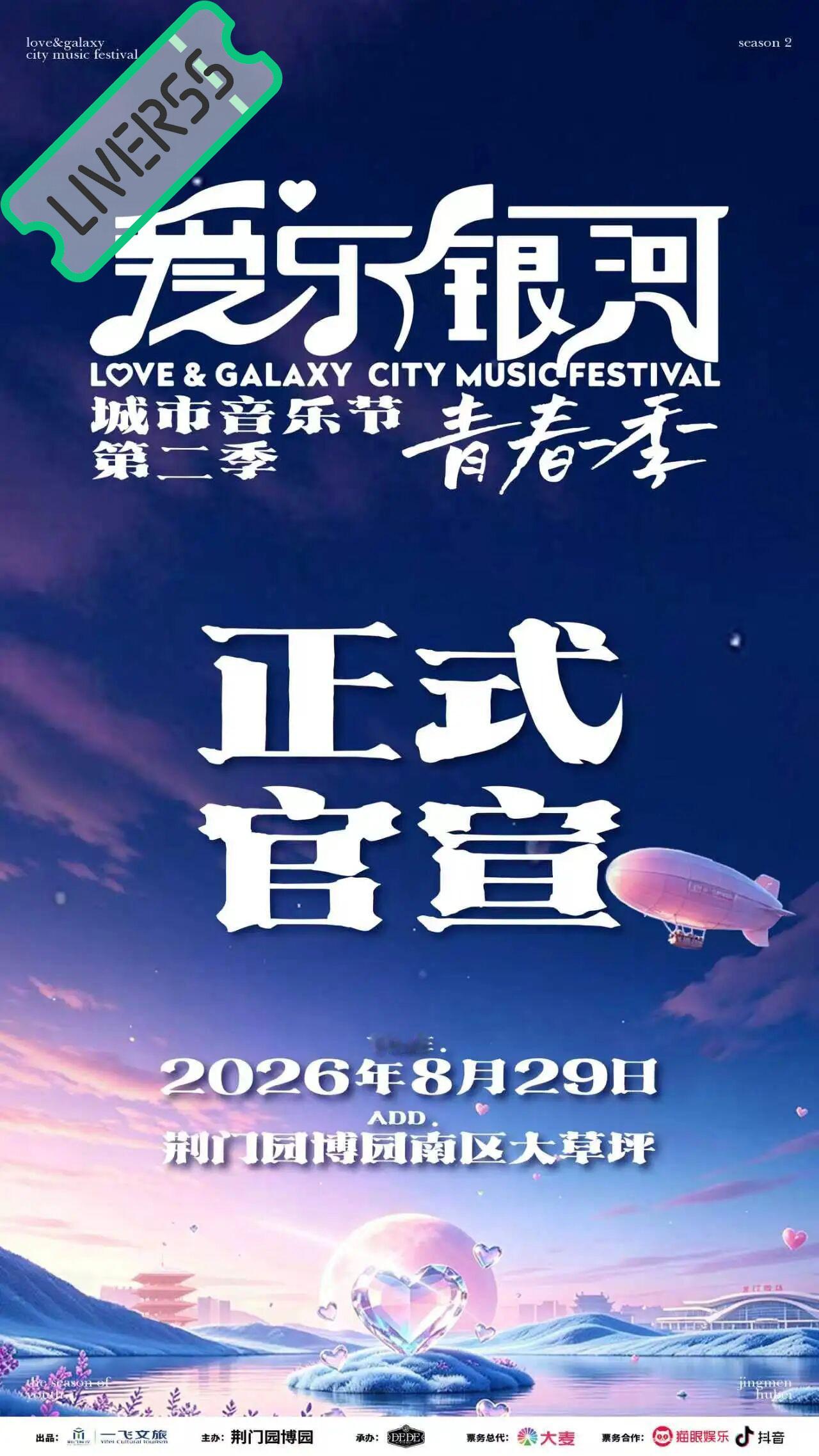 RSS音乐节播报 💚荆门爱乐银河音乐节💚主辦։ 20‎26.08.29地點։