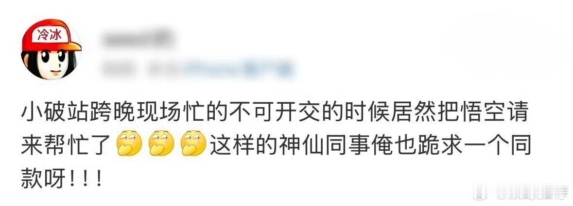 这种神仙同事谁不想要  有黑悟空加盟的跨年夜当然会很出彩，他更是在录制现场变身为