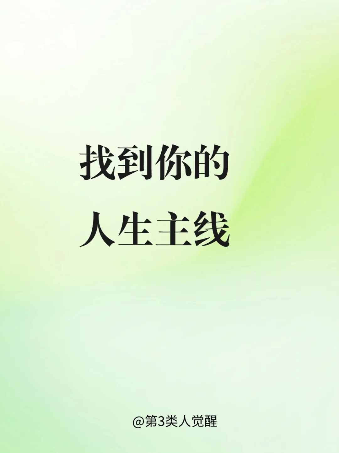 怎么才能找到自己的人生主线
