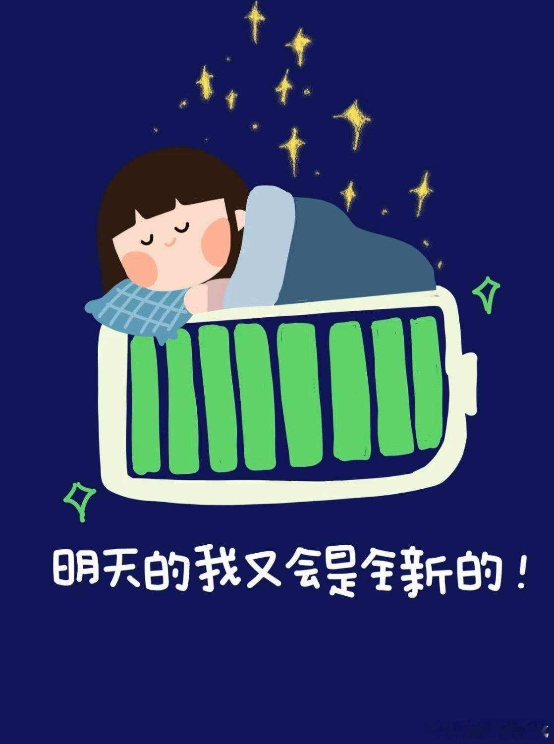 白天扛起生活种种，夜晚只管安心放松，睡个香甜好觉，便是最好的治愈。 