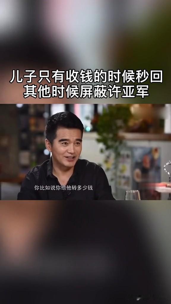 许亚军说儿子收钱很快，朋友圈还屏蔽他[耶]

同一个世界同一个儿子呀！许亚军说，