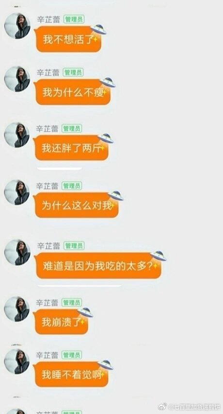 辛芷蕾是真有节目，之前空降粉丝群劝粉丝脱粉：我为啥不瘦呢，难道是我吃的太多，我每