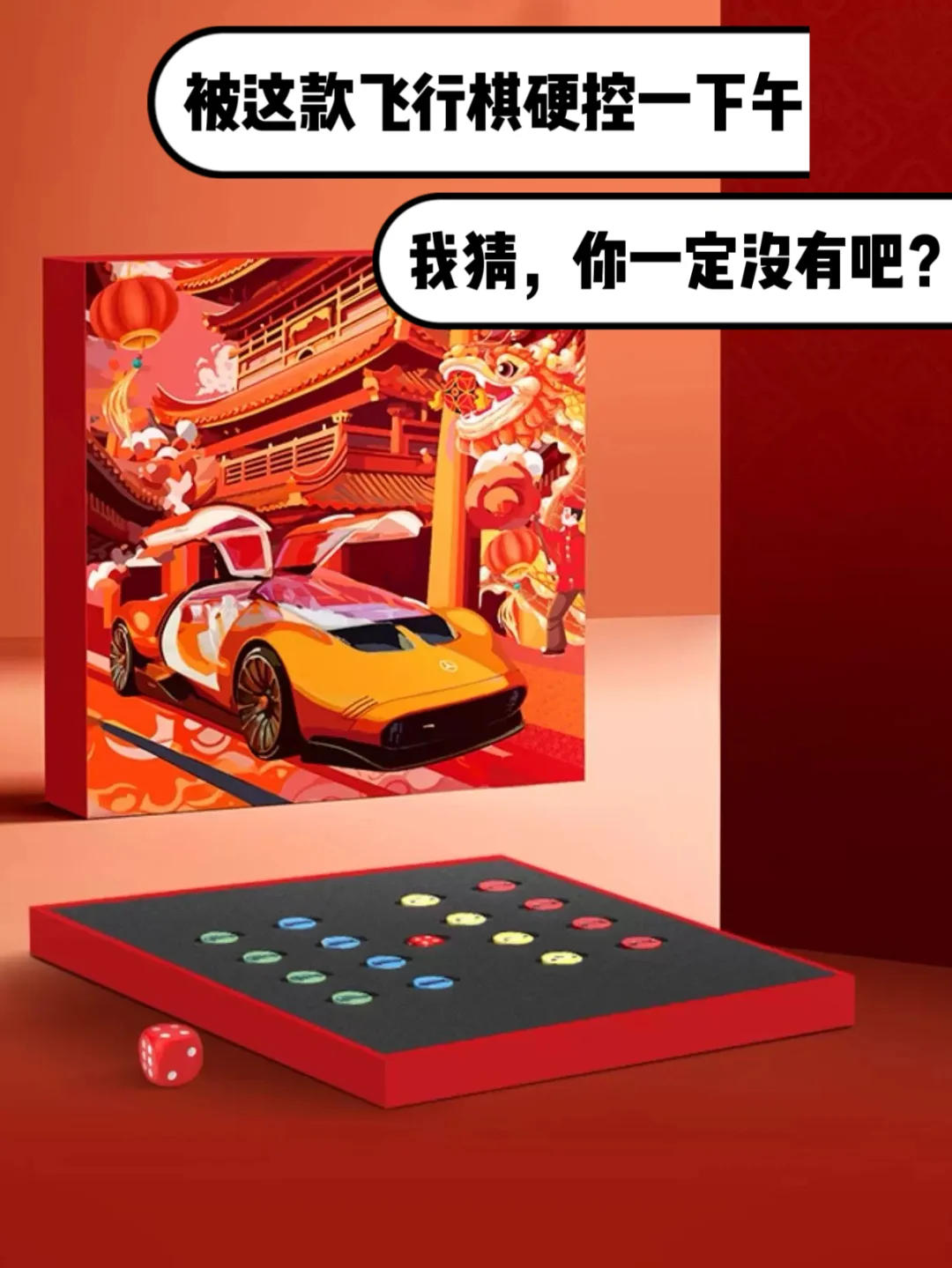 被这款飞行棋硬控一下午！我猜你一定没有吧！