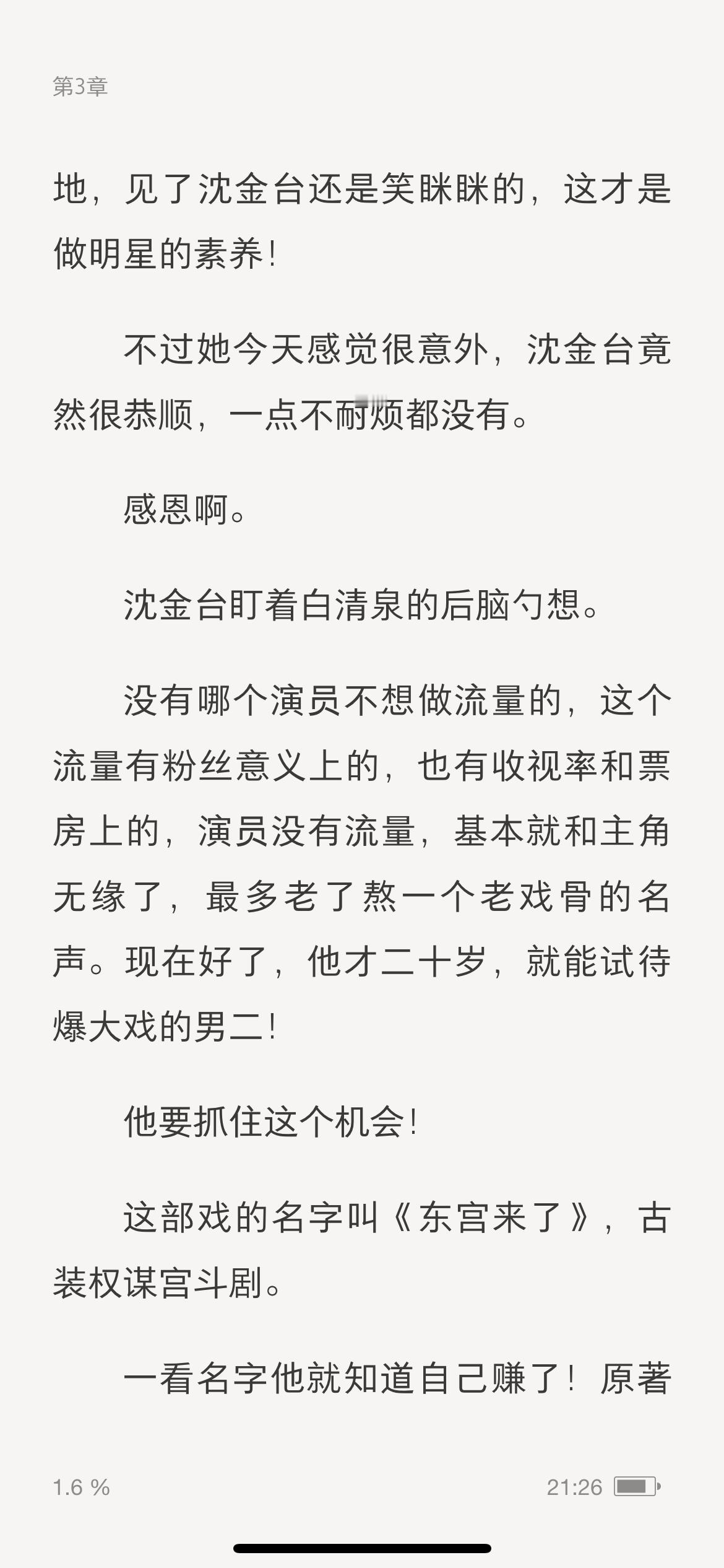 发现一篇娱乐圈文，万人嫌变万人迷设定，作者居然不歧视流量明星，而且看的很通透，看