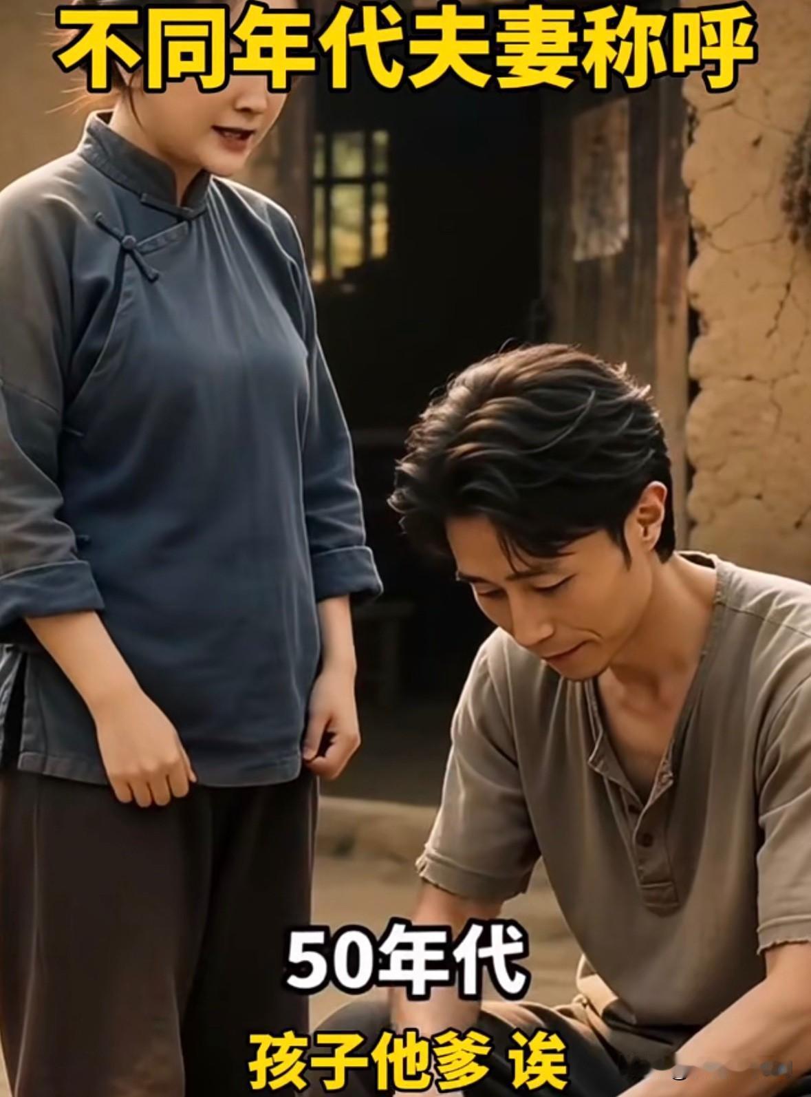 不同年代夫妻称呼对比
看完太真实了

从50年代土坯房里一句朴实的“孩子他爹”，