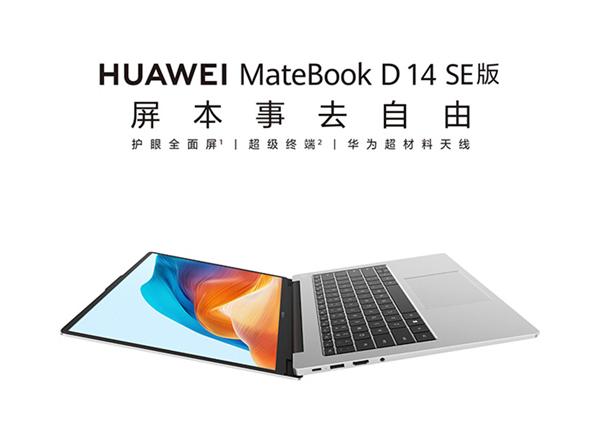 华为MateBook D 14 SE版2024笔记本上市了，首发到手价3999元