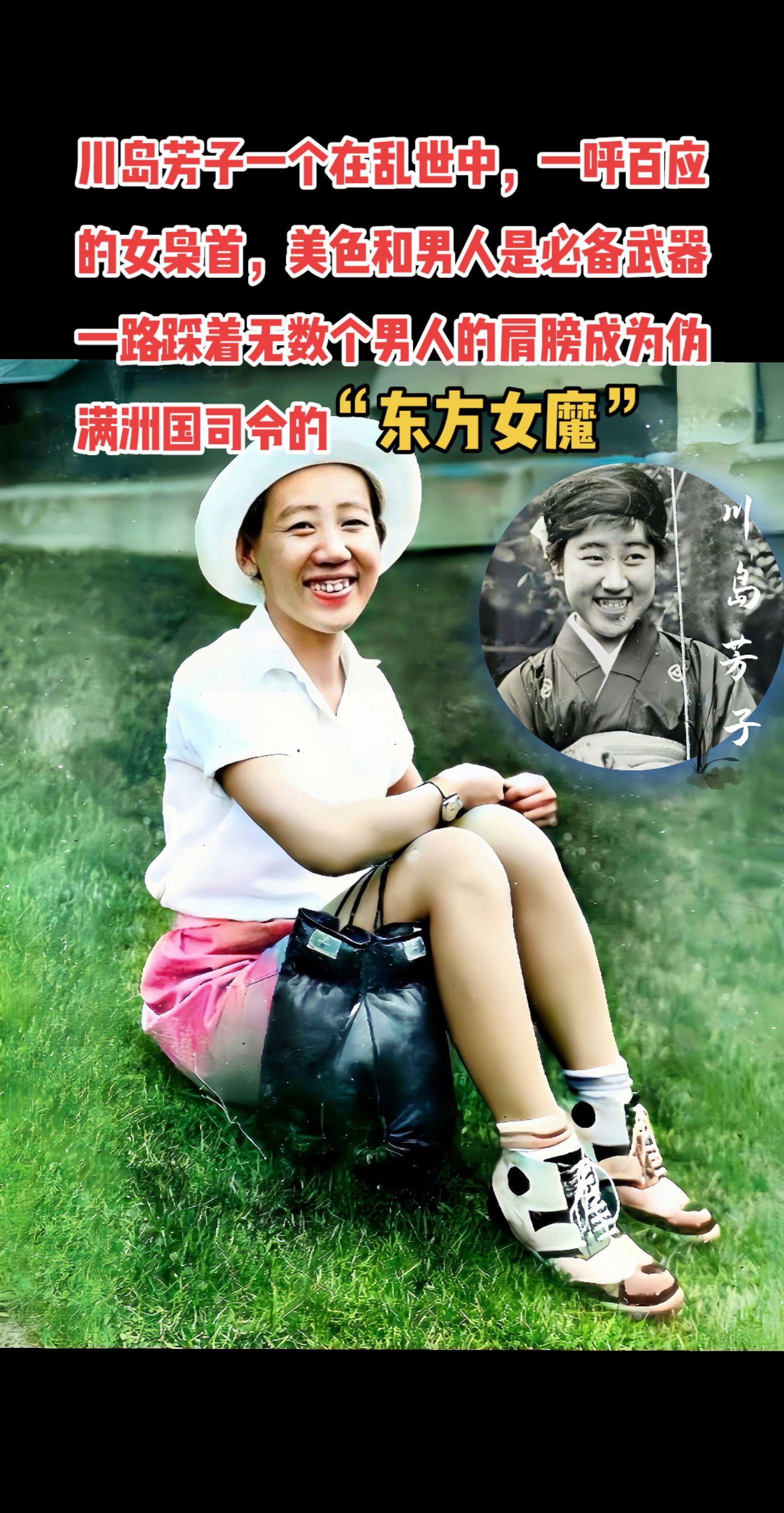 “东方女魔”川岛芳子。
