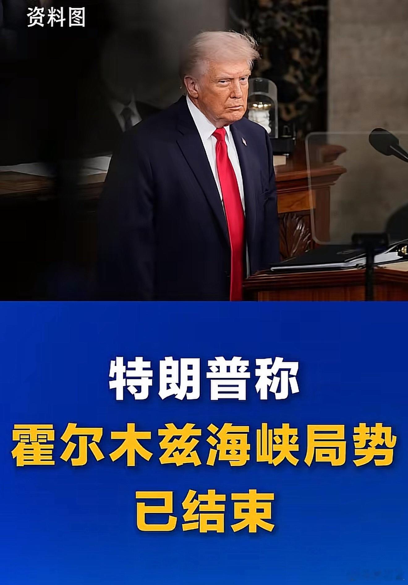 霍尔木兹海峡开放大利好，战争要结束了吗 