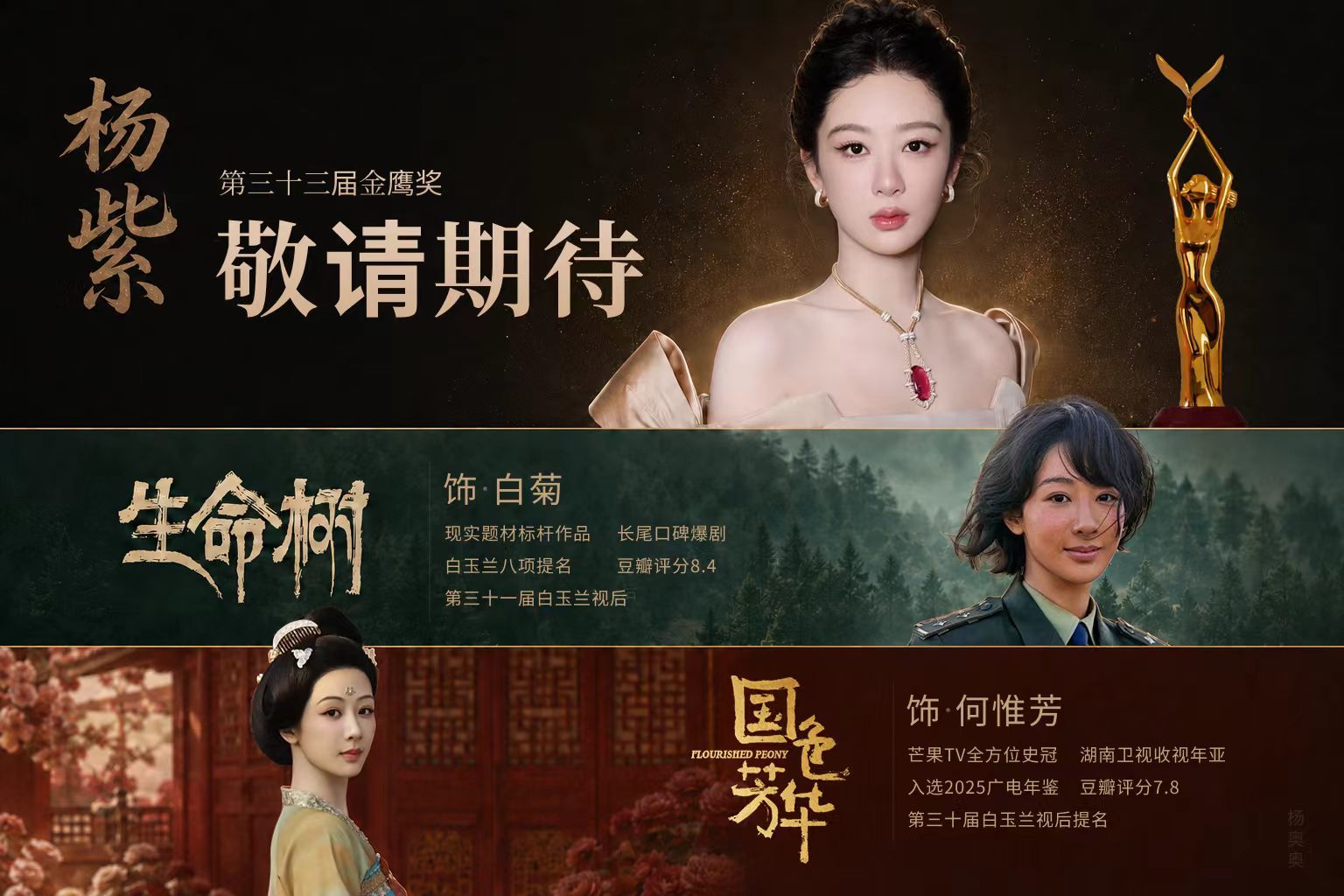 金鹰奖个人预测金鹰奖最佳女主角是杨紫 生命树国色芳华两部口碑好剧支持杨紫提名并获