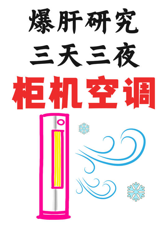 2025柜机空调别乱买‼️看好这几点舒适又省电
