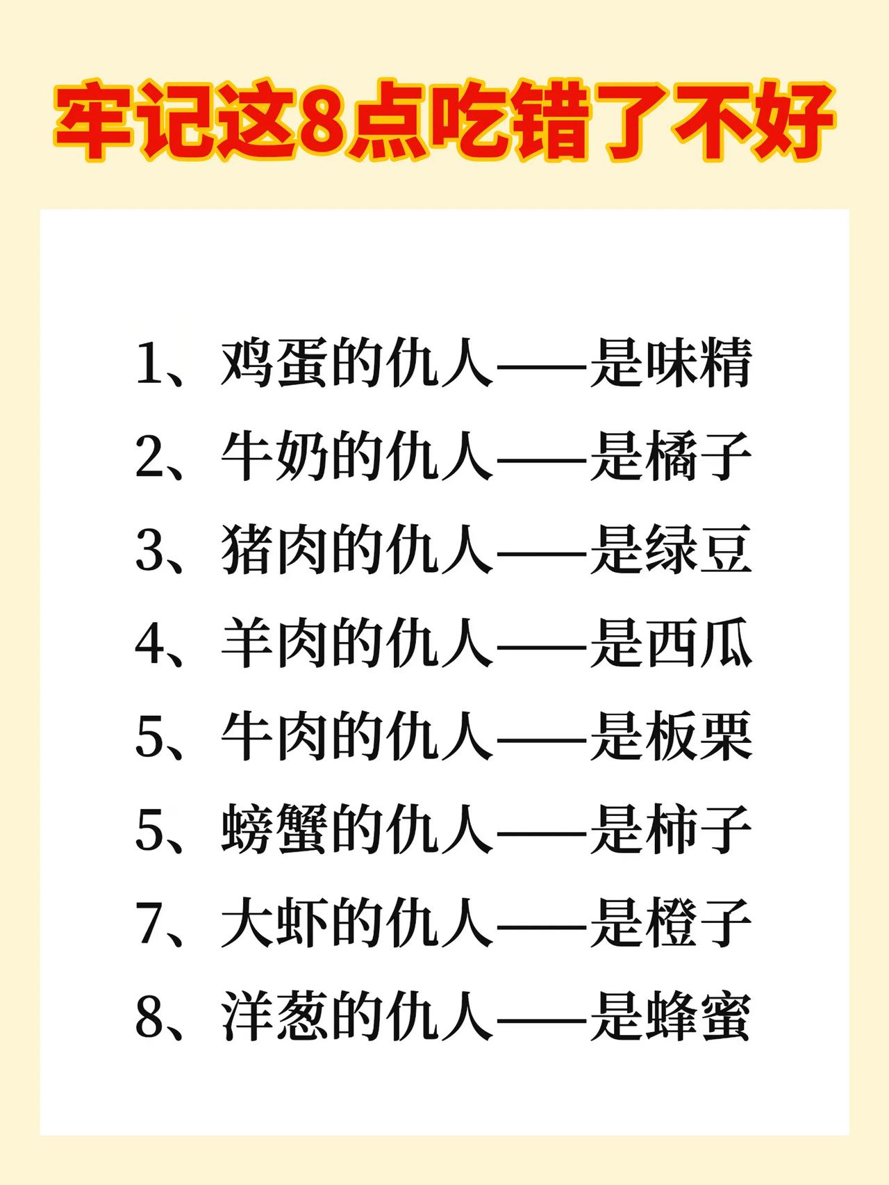 牢记这八点吃错不好！
刷视频看到一位专家说的，很多吃的食物都是相克的！这个跟这个