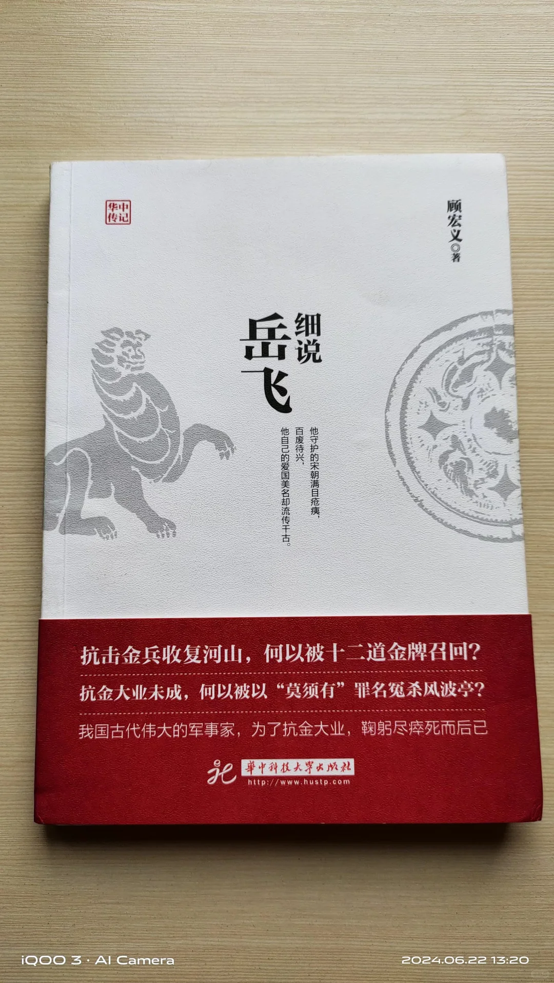 这部作品客观讲述南宋名将岳飞的生平，岳飞个性太直，眼里不揉沙子。 	 ...