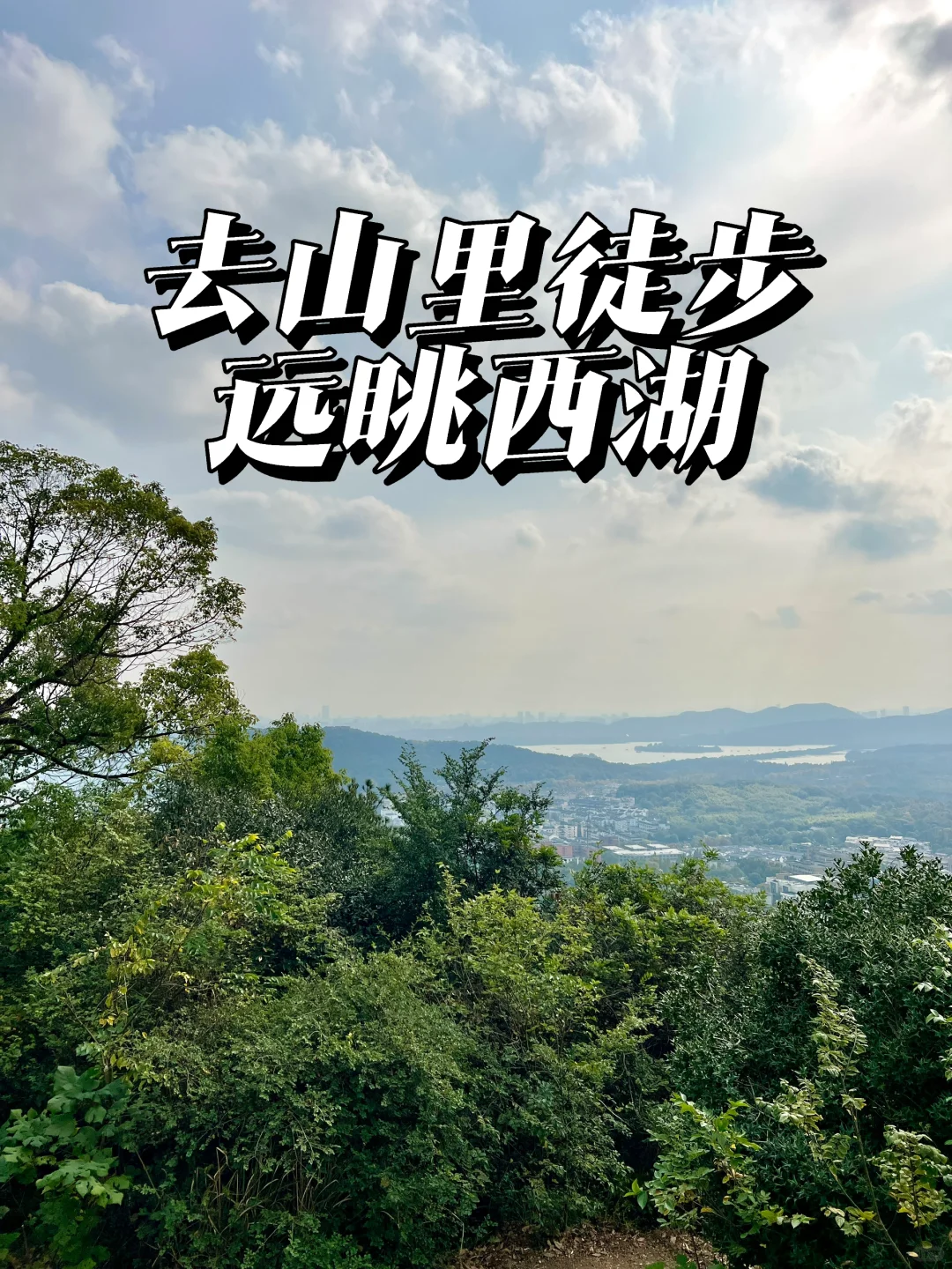 周日，去山里徒步，远眺西湖！