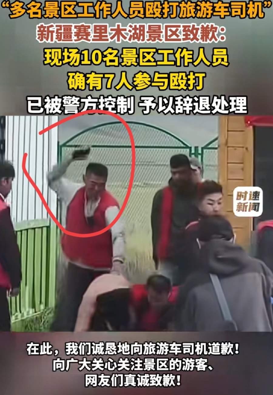看看赛里木湖这个穿红马甲的大叔，下手真的是太狠了！

他一只手按着司机，另一只手