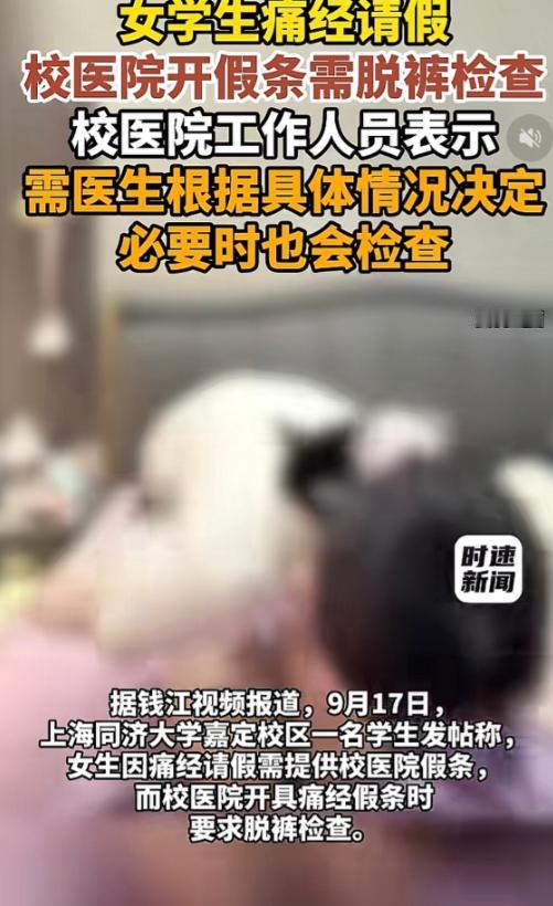 上海高校女生痛经请假，校医要求脱“裤子检查才开假条”！

上海一所大学里面，一名