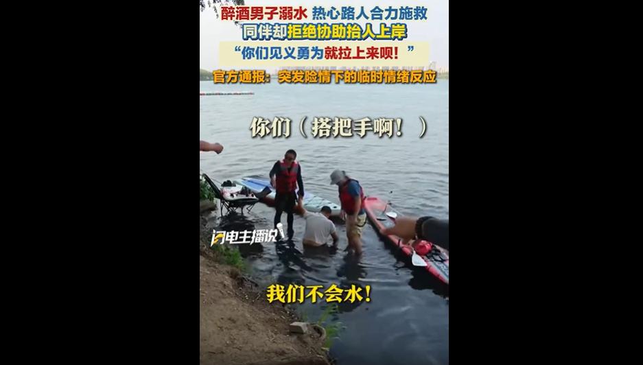 见过吗，救人的人拼命地出力，旁观的酒友却冷眼摆烂，最后还反过来道德绑架好心人。