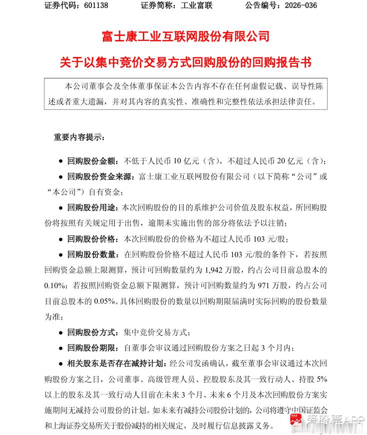 工业富联：拟3个月内以10亿元至20亿元回购股份工业富联发布回购报告书，公司拟以