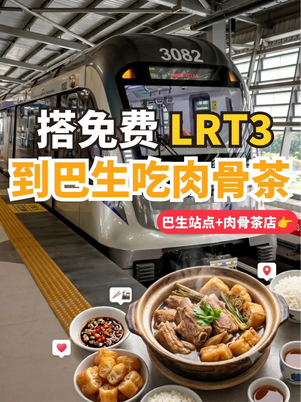 🇲🇾跟着LRT3，到巴生吃肉骨茶！