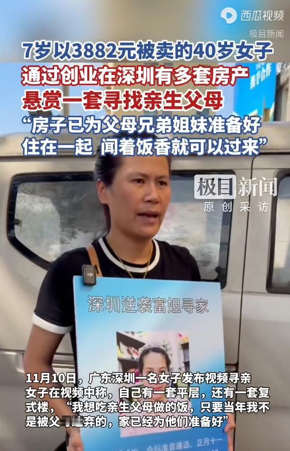 深圳女子悬赏一套房寻亲。
她已经为分离三十余年的亲生父母准备好了住房，并愿以一套