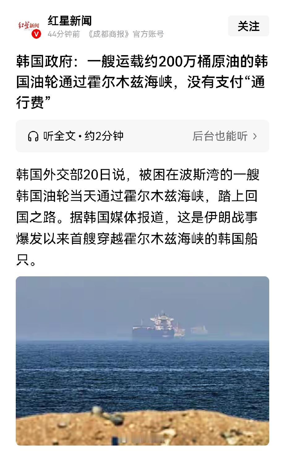 韩国一艘装载200万桶原油的油轮免费驶过霍尔木兹海峡！
这是首次有通过该海峡的油
