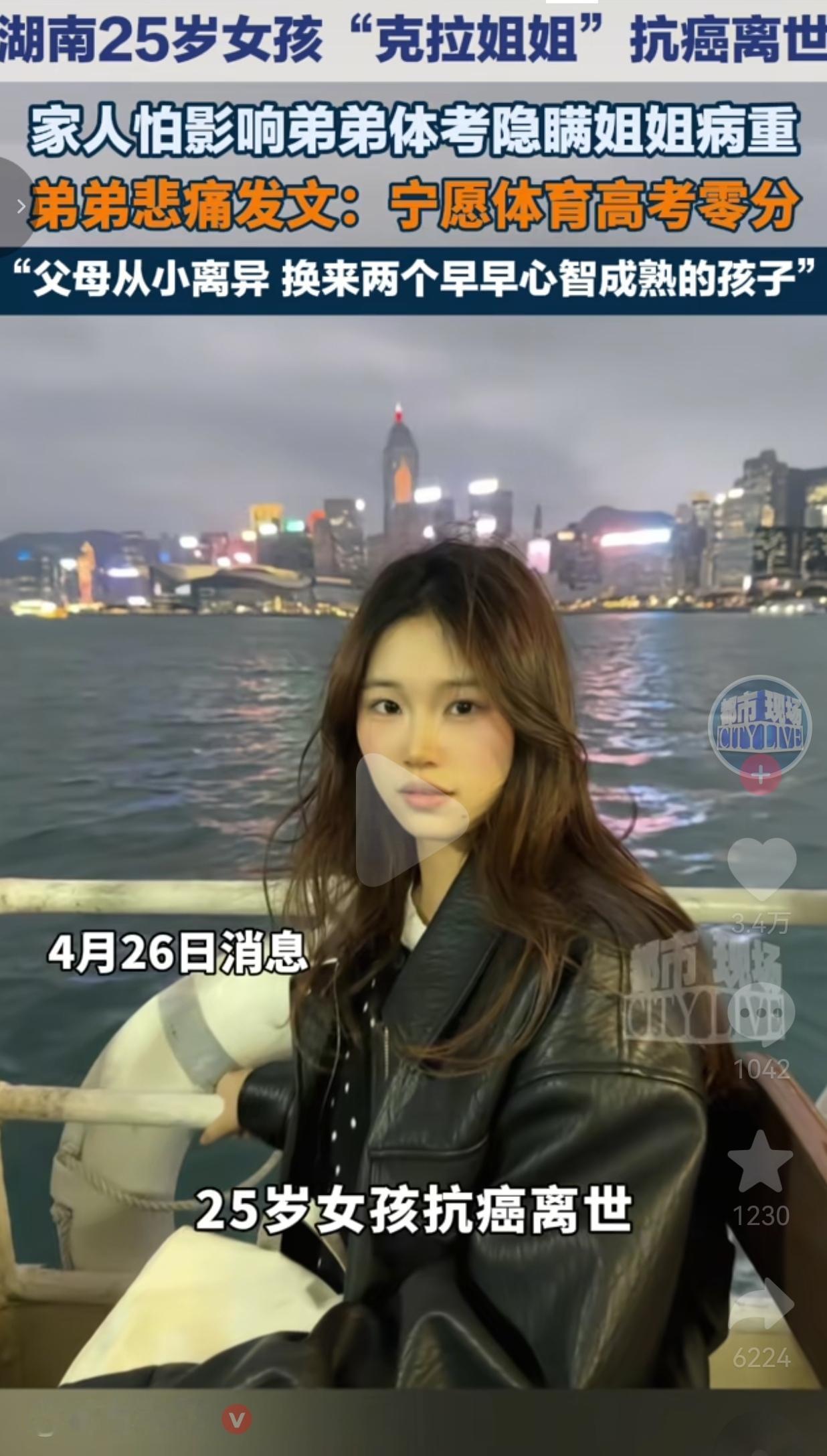 25岁姐姐抗癌离世，弟弟考完体考崩溃：我宁愿考0分
 
湖南25岁的克拉姐姐，终