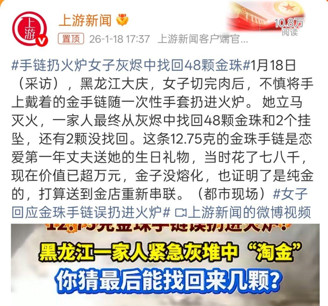 手链扔火炉女子灰烬中找回48颗金珠果然真金不怕火炼，不过当时金价是真不贵啊，现在