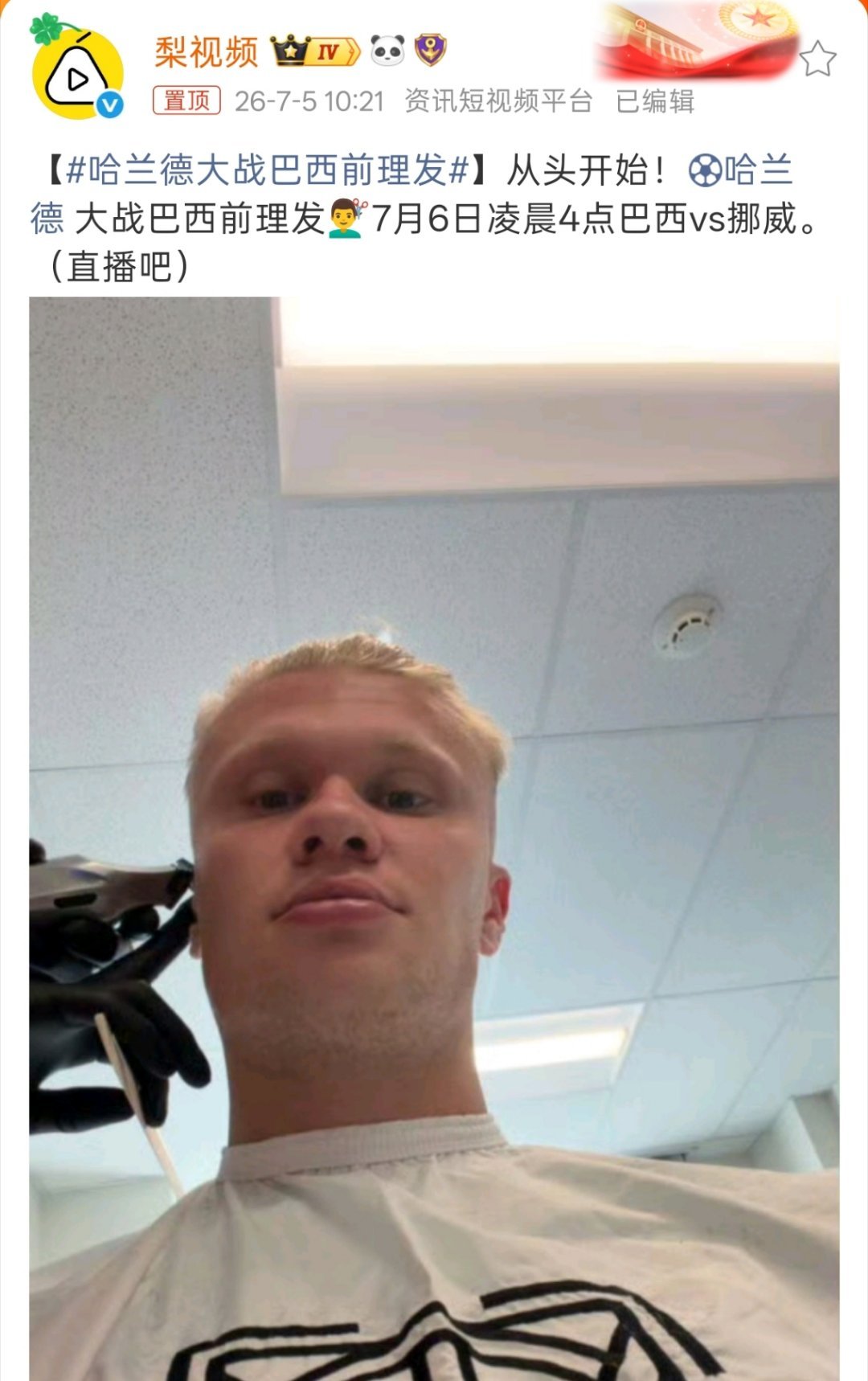 哈兰德大战巴西前理发一来可以避免头发丝越位，二来也能避免扯头发，所以从这个角度讲
