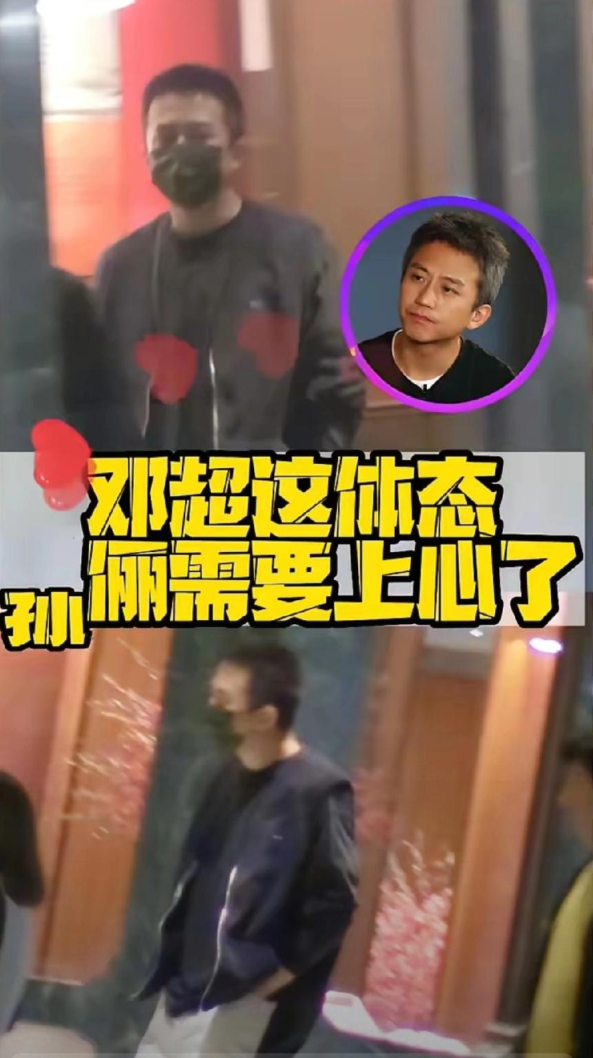 邓超现身被拍体态引热议，网友喊话孙俪：该好好管管了！
 
       孙俪一向