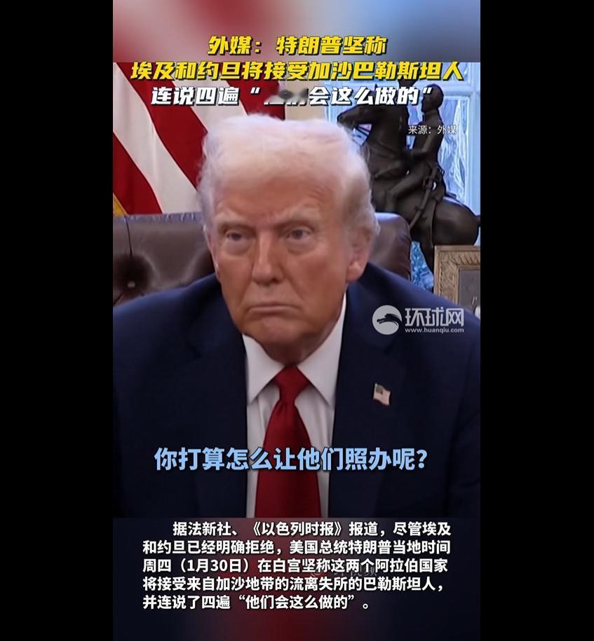 埃及、约旦：拒绝，特朗普：不，你们会做的

特朗普日前提出了一项“清空加沙”计划