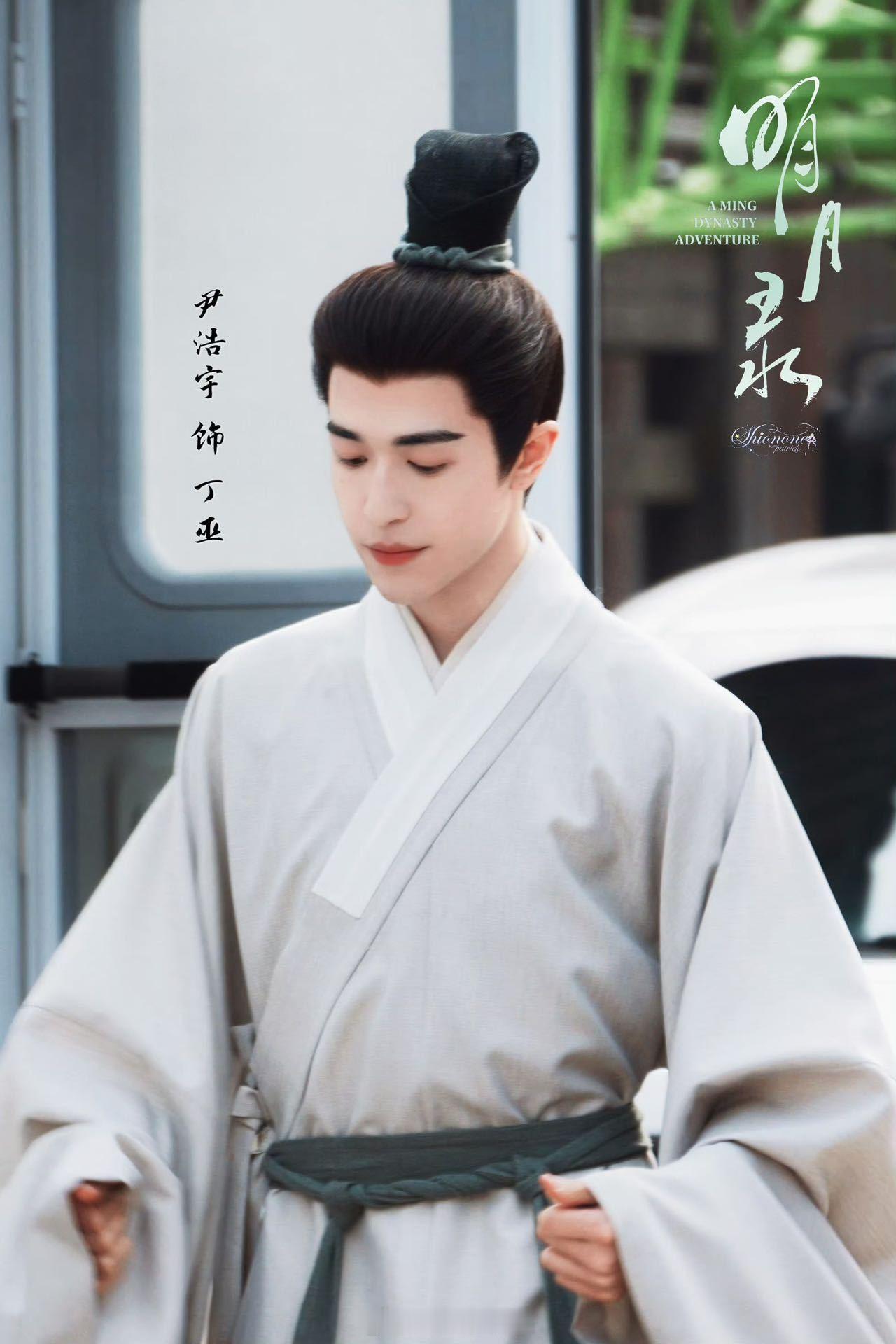 尹浩宇明月录首演古装谁还没看的《明月录》古装路透！一袭白衣，手持书卷，清冷疏离的