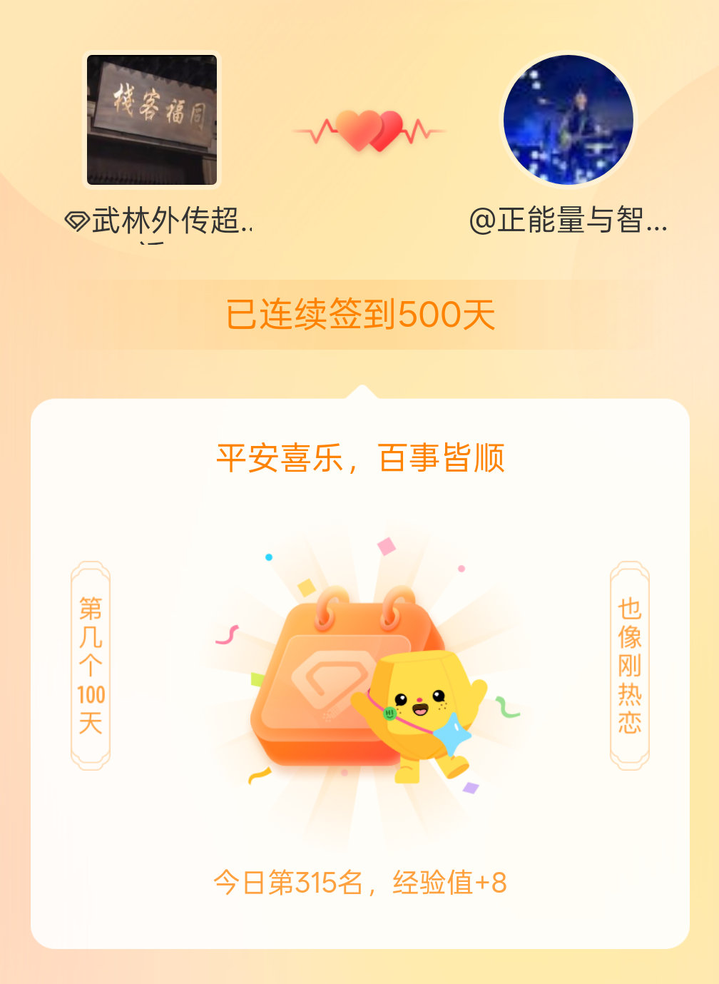 武林外传我在武林外传连续签到500天啦，百看不厌，久处亦欢~ 