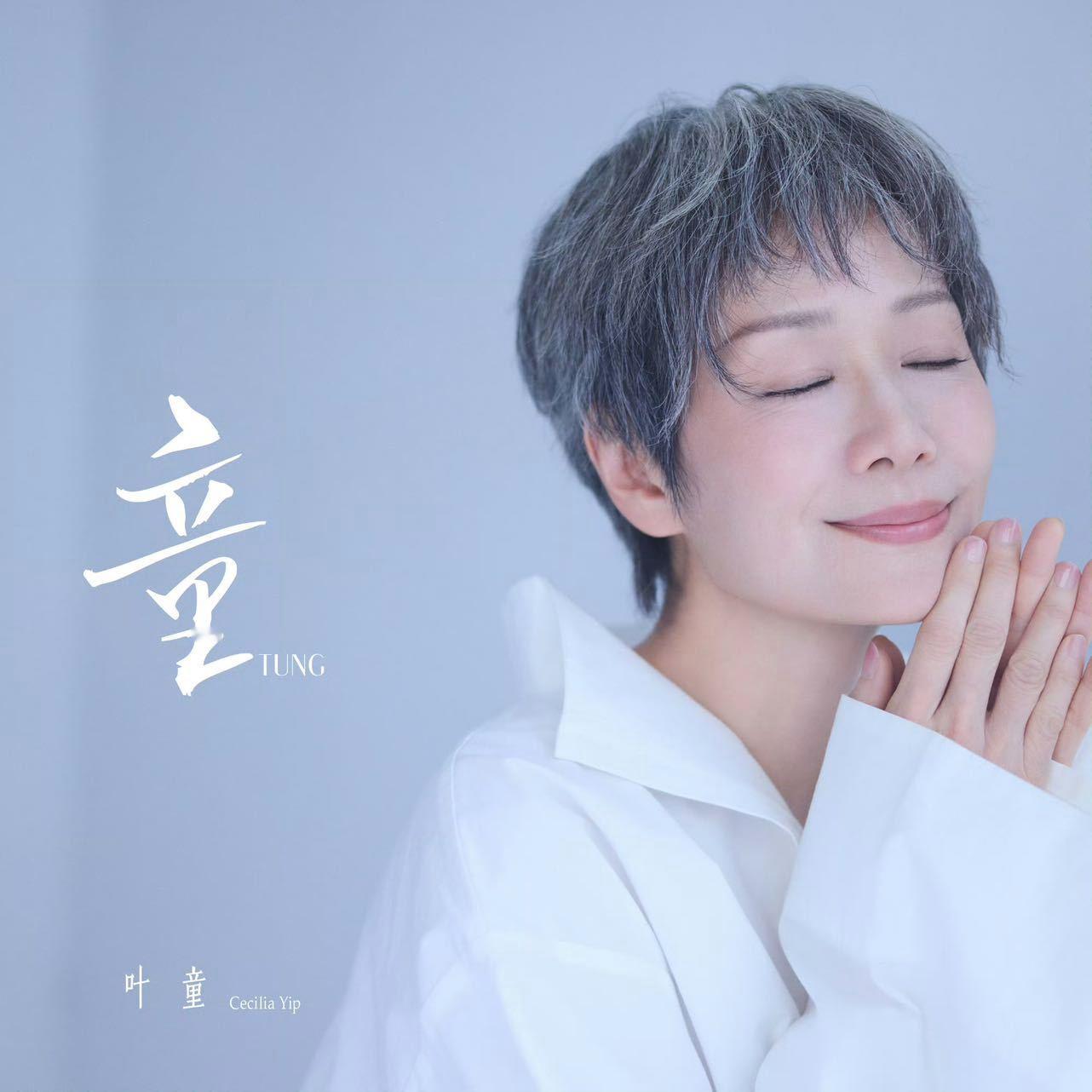 叶童首张个人EP童上线 告别标签，在音乐世界里自在慢游！首张个人EP《童》正式上