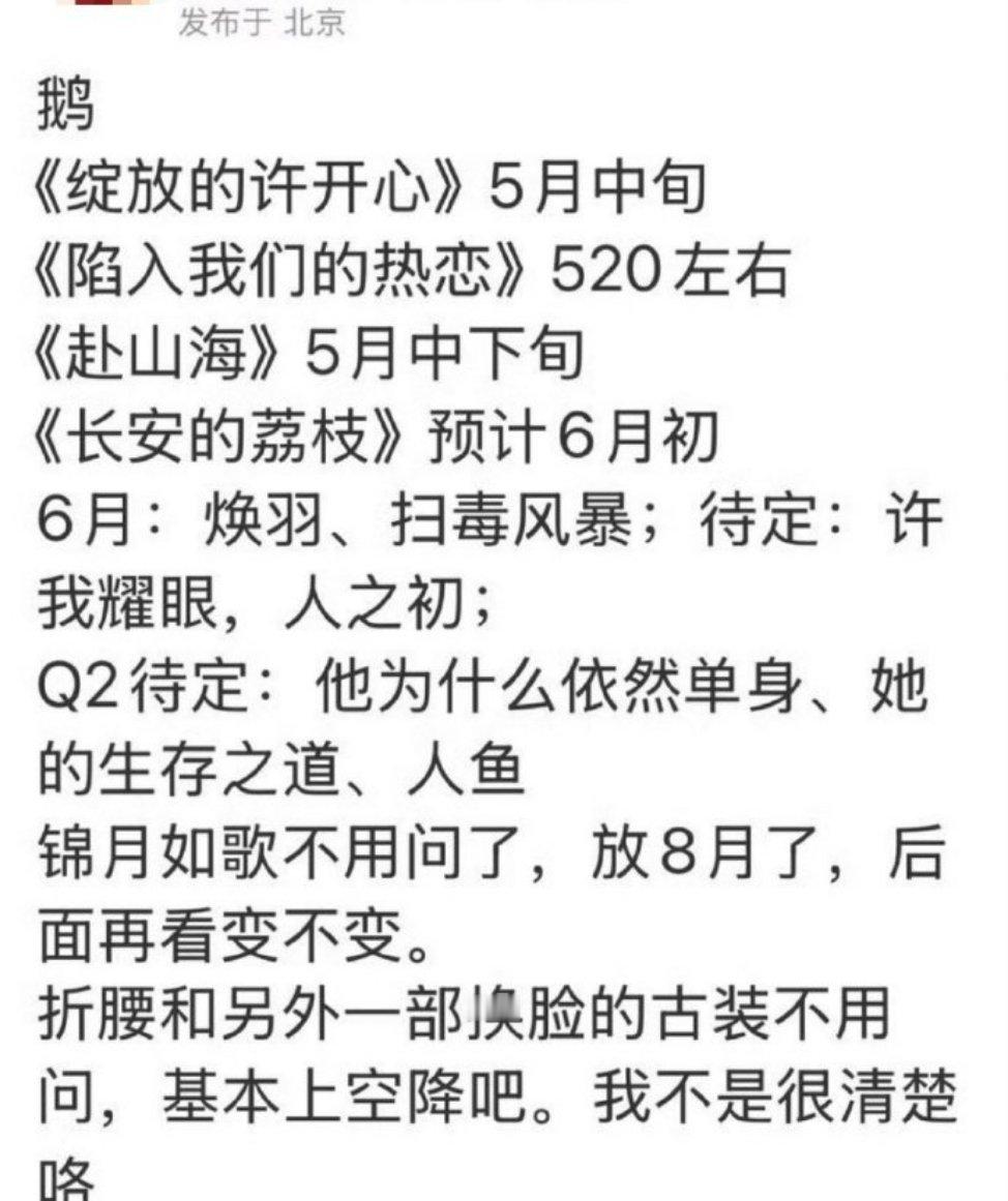 赴山海5月中下旬会来 ​​​
